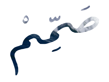 شنوة هي صمم