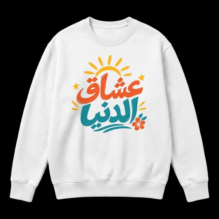 T-shirt "Ochâq Eddounia" - Design Rétro & Culture Tunisienne