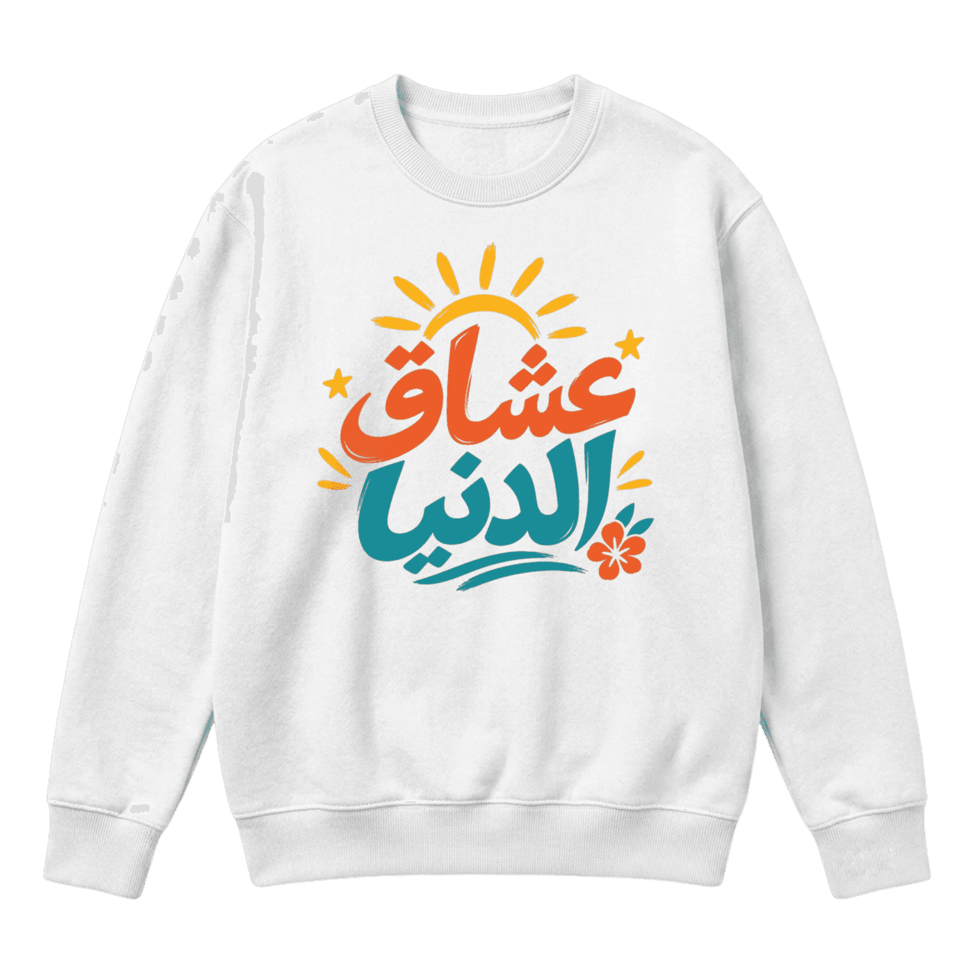 T-shirt "Ochâq Eddounia" - Design Rétro & Culture Tunisienne